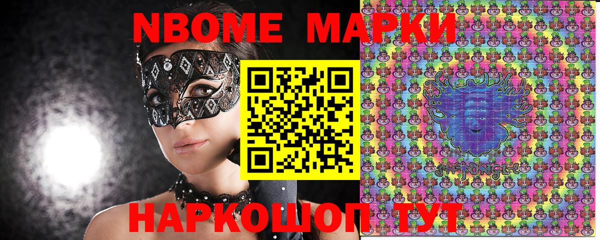 Марки 25I-NBOMe 1,8мг Сосновоборск